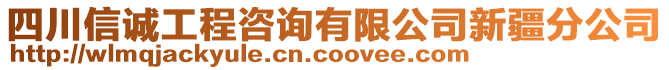 四川信誠(chéng)工程咨詢(xún)有限公司新疆分公司