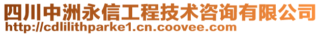 四川中洲永信工程技術(shù)咨詢有限公司