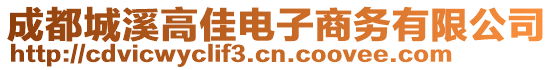 成都城溪高佳電子商務(wù)有限公司