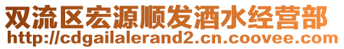 雙流區(qū)宏源順發(fā)酒水經營部