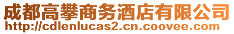 成都高攀商務酒店有限公司