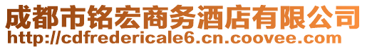 成都市铭宏商务酒店有限公司