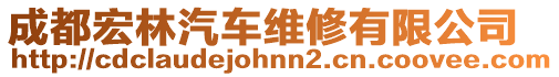 成都宏林汽車維修有限公司