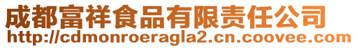 成都富祥食品有限責(zé)任公司