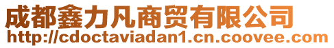 成都鑫力凡商貿(mào)有限公司