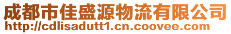 成都市佳盛源物流有限公司