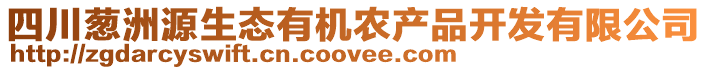 四川蔥洲源生態(tài)有機(jī)農(nóng)產(chǎn)品開發(fā)有限公司