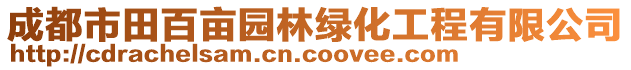 成都市田百畝園林綠化工程有限公司