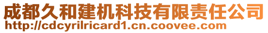 成都久和建機科技有限責(zé)任公司