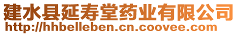 建水縣延壽堂藥業(yè)有限公司