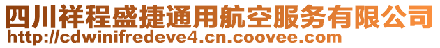 四川祥程盛捷通用航空服務有限公司