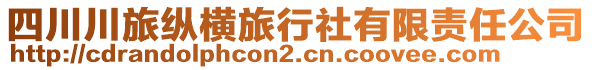 四川川旅縱橫旅行社有限責(zé)任公司