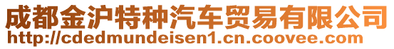 成都金滬特種汽車貿(mào)易有限公司