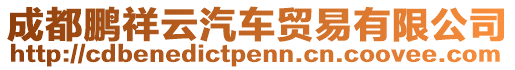 成都鵬祥云汽車貿(mào)易有限公司