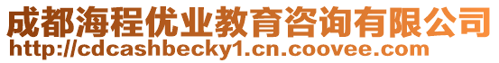 成都海程優(yōu)業(yè)教育咨詢(xún)有限公司