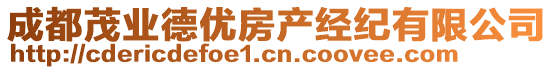 成都茂業(yè)德優(yōu)房產(chǎn)經(jīng)紀(jì)有限公司