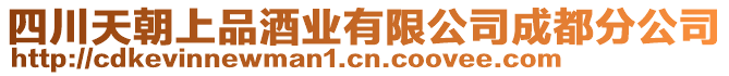 四川天朝上品酒業(yè)有限公司成都分公司