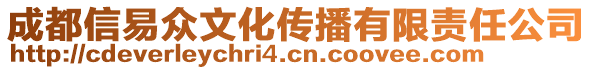 成都信易眾文化傳播有限責任公司