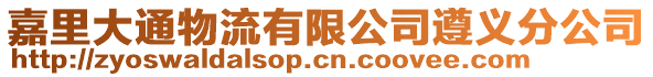 嘉里大通物流有限公司遵義分公司