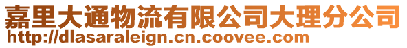 嘉里大通物流有限公司大理分公司