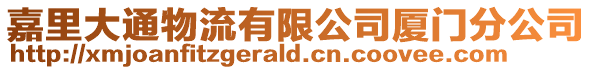 嘉里大通物流有限公司廈門分公司