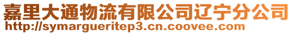 嘉里大通物流有限公司遼寧分公司