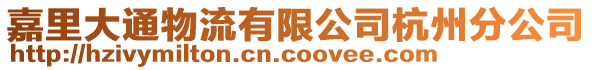 嘉里大通物流有限公司杭州分公司