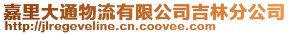 嘉里大通物流有限公司吉林分公司