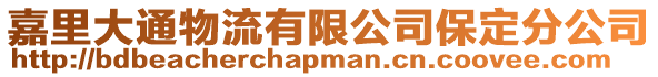 嘉里大通物流有限公司保定分公司