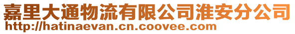 嘉里大通物流有限公司淮安分公司