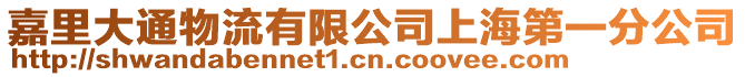 嘉里大通物流有限公司上海第一分公司
