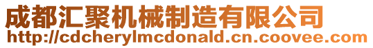 成都匯聚機(jī)械制造有限公司