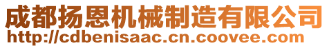 成都揚(yáng)恩機(jī)械制造有限公司