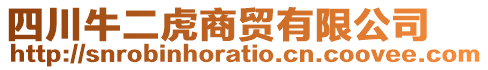 四川牛二虎商貿(mào)有限公司