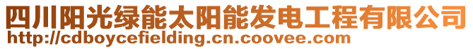 四川陽光綠能太陽能發(fā)電工程有限公司