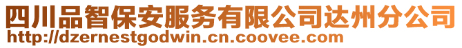 四川品智保安服務有限公司達州分公司