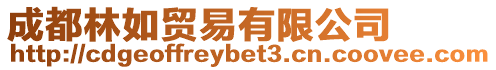 成都林如貿易有限公司
