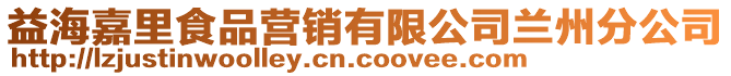 益海嘉里食品營銷有限公司蘭州分公司