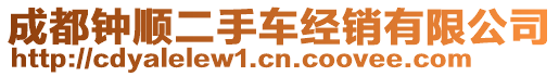 成都鐘順二手車經(jīng)銷有限公司