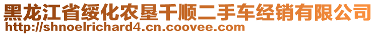 黑龍江省綏化農(nóng)墾千順二手車經(jīng)銷有限公司