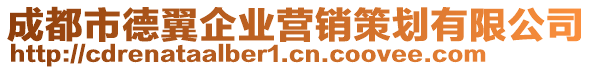 成都市德翼企業(yè)營銷策劃有限公司