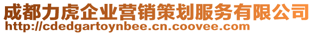 成都力虎企業(yè)營銷策劃服務(wù)有限公司