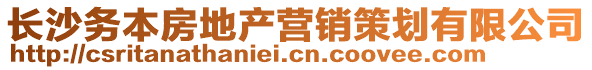 長沙務(wù)本房地產(chǎn)營銷策劃有限公司