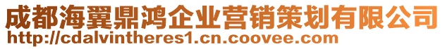 成都海翼鼎鴻企業營銷策劃有限公司