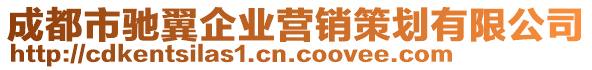 成都市馳翼企業(yè)營銷策劃有限公司