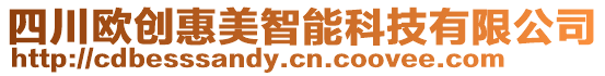 四川歐創惠美智能科技有限公司