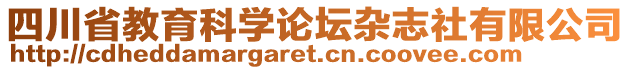 四川省教育科学论坛杂志社有限公司