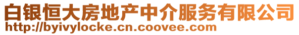 白银恒大房地产中介服务有限公司