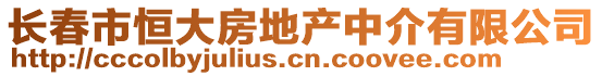 长春市恒大房地产中介有限公司