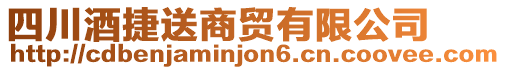 四川酒捷送商貿(mào)有限公司